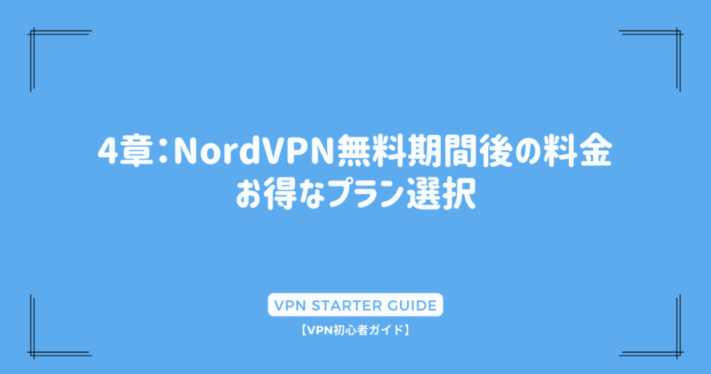 4章：NordVPN無料期間後の料金：お得なプラン選択