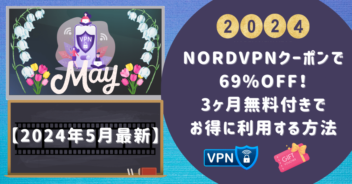 【2024年5月最新】NordVPNクーポンで69%OFF！3ヶ月無料付きでお得に利用する方法