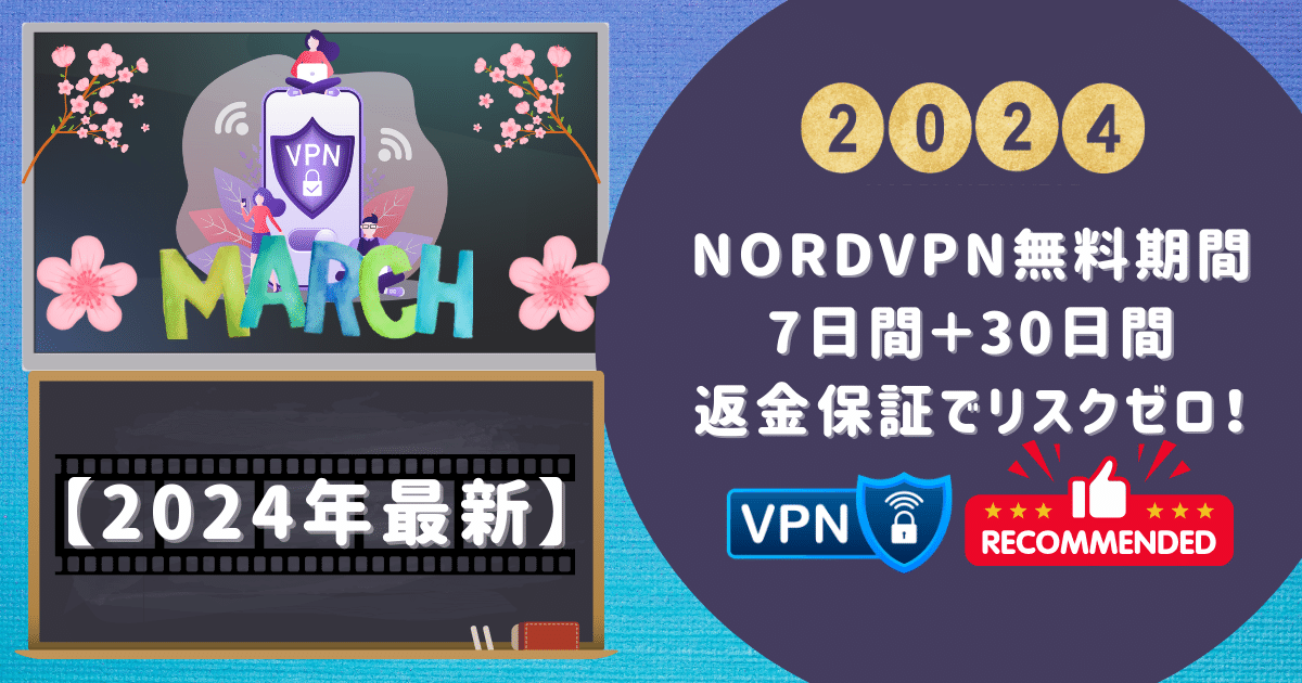 【2024年最新】NordVPN無料期間7日間＋30日間返金保証でリスクゼロ！