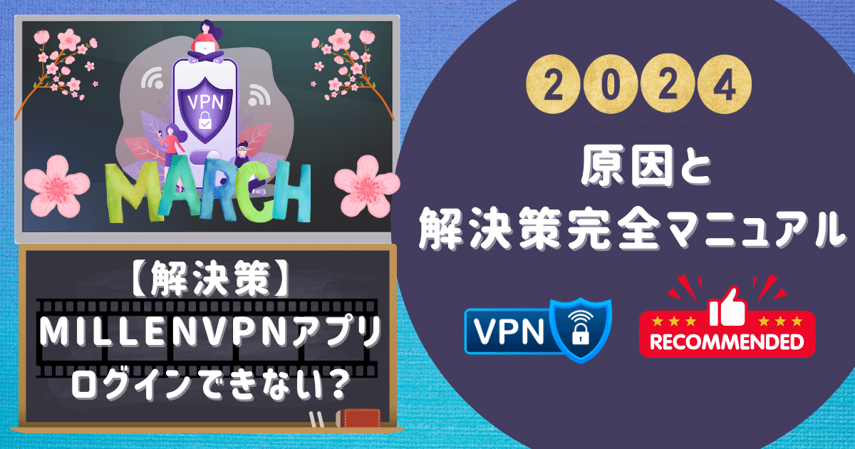 【解決策】MillenVPNアプリログインできない？原因と解決策完全マニュアル！