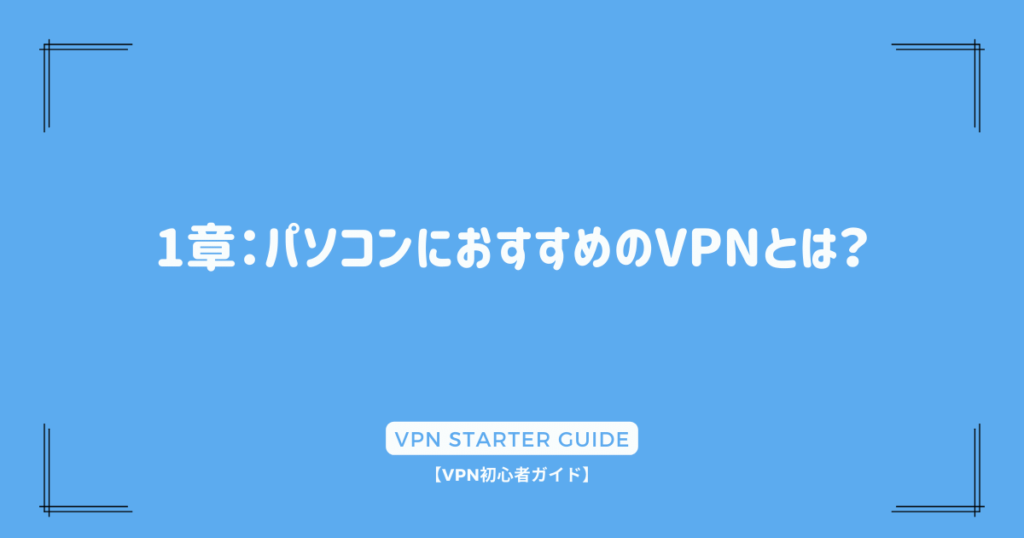 1章：パソコンにおすすめのVPNとは？