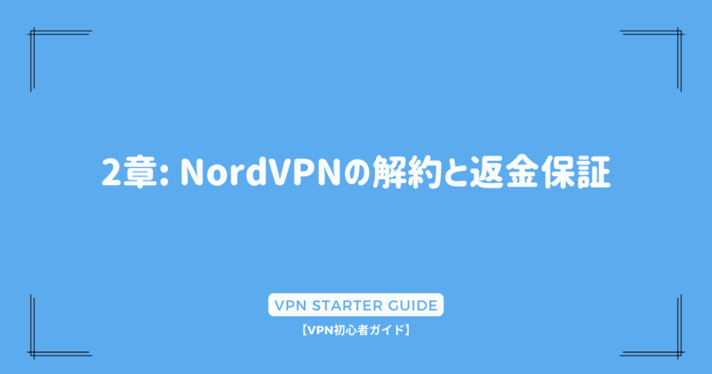 2章: NordVPNの解約と返金保証