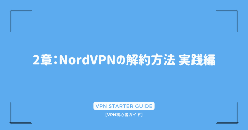 2章：NordVPNの解約方法 実践編