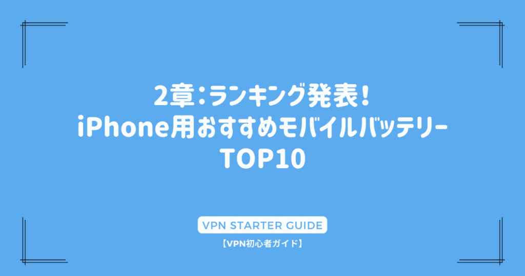 2章：ランキング発表！iPhone用おすすめモバイルバッテリーTOP10