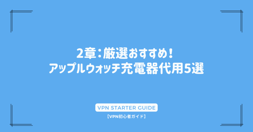 2章：厳選おすすめ！ アップルウォッチ充電器代用5選