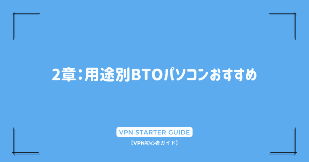 2章：用途別BTOパソコンおすすめ