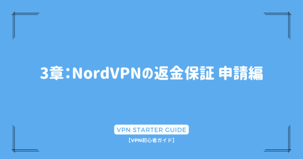 3章：NordVPNの返金保証 申請編