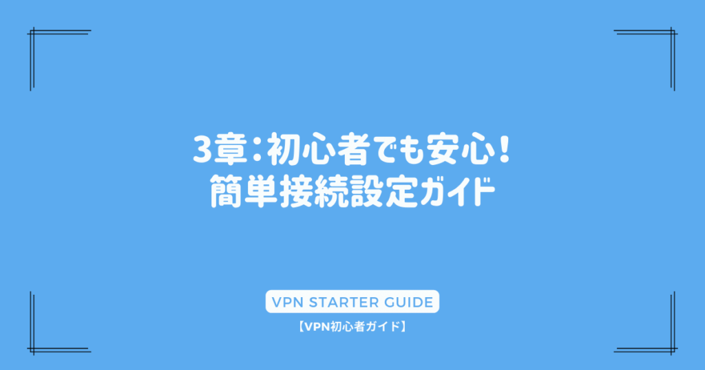 3章：初心者でも安心！簡単接続設定ガイド