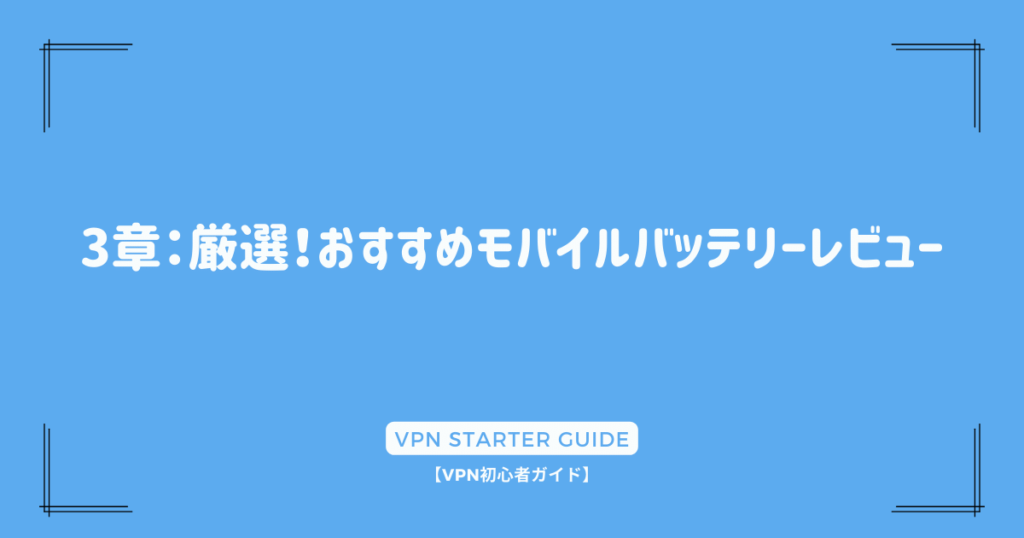 3章：厳選！おすすめモバイルバッテリーレビュー