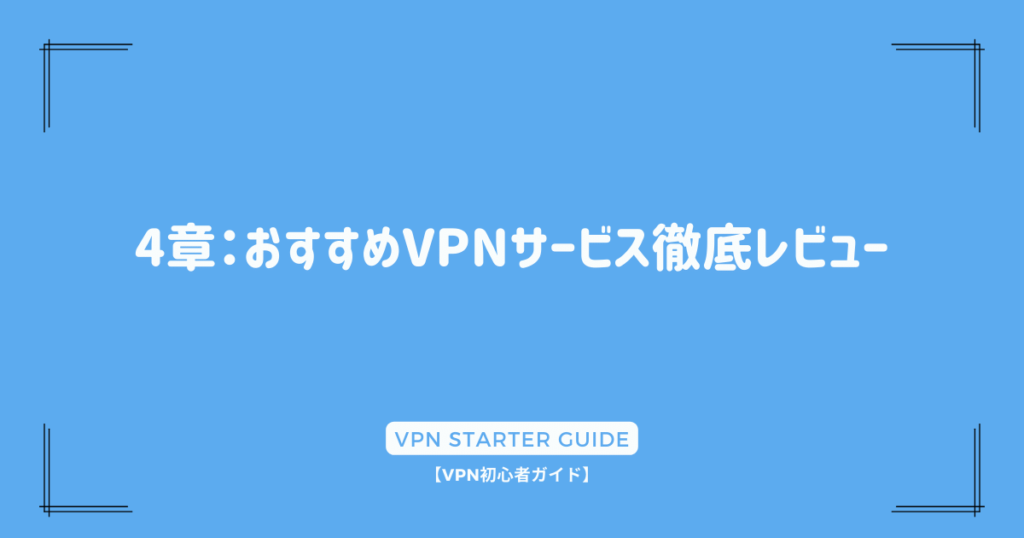 4章：おすすめVPNサービス徹底レビュー