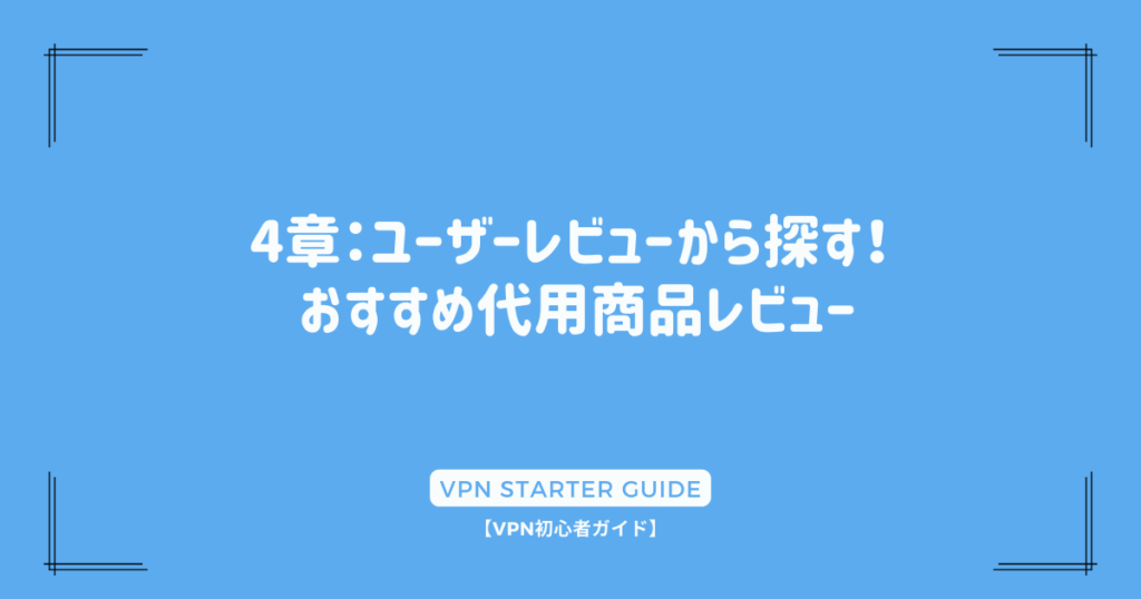 4章：ユーザーレビューから探す！ おすすめ代用商品レビュー