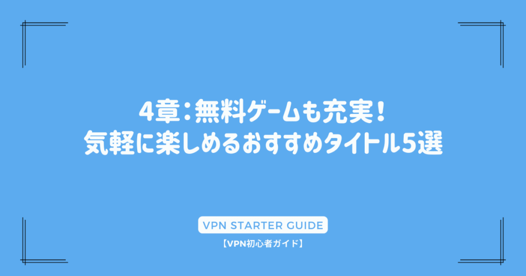 4章：無料ゲームも充実！気軽に楽しめるおすすめタイトル5選