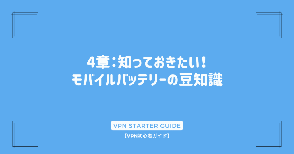 4章：知っておきたい！モバイルバッテリーの豆知識