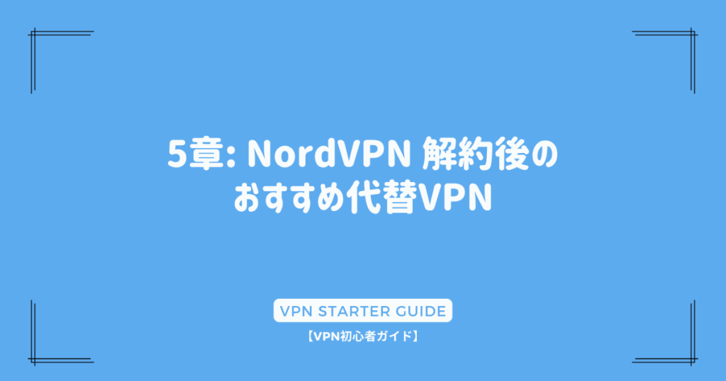 5章: NordVPN 解約後のおすすめ代替VPN