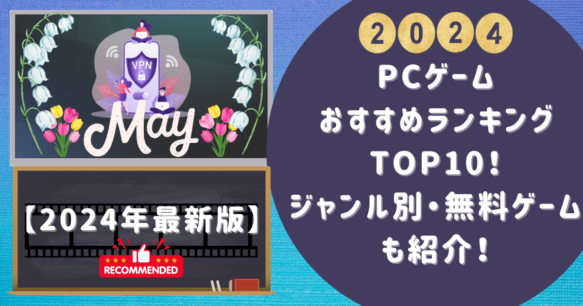 【2024年最新版】PCゲームおすすめランキングTOP10！ジャンル別・無料ゲームも紹介！