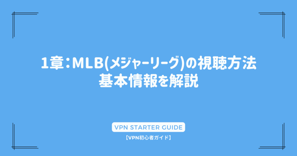 1章：MLB(メジャーリーグ)の視聴方法｜基本情報を解説