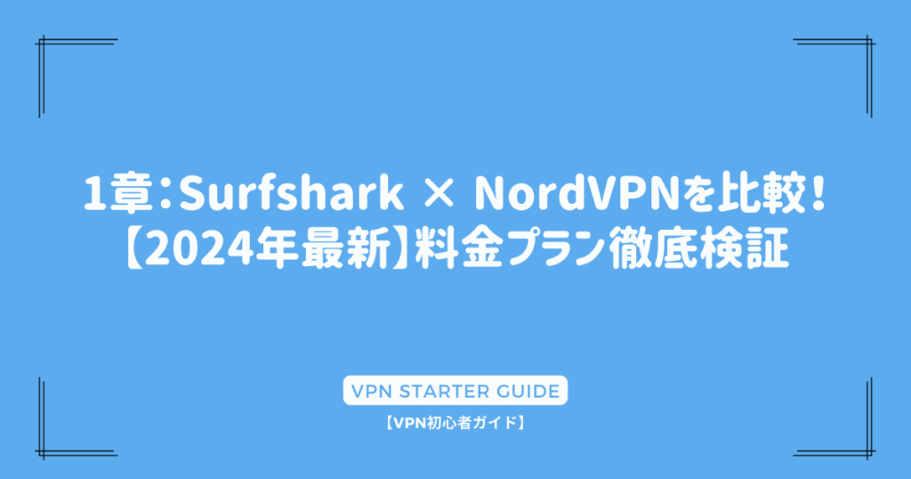 1章：Surfshark × NordVPNを比較！【2024年最新】料金プラン徹底検証