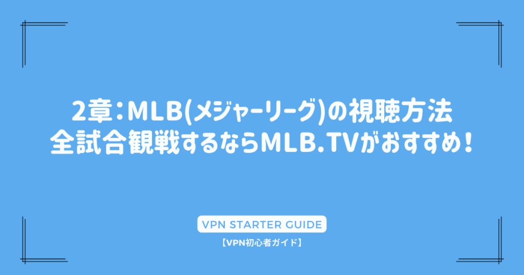 2章：MLB(メジャーリーグ)の視聴方法｜全試合観戦するならMLB.TVがおすすめ！