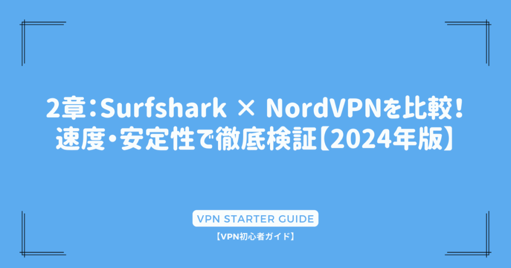 2章：Surfshark × NordVPNを比較！速度・安定性で徹底検証【2024年版】