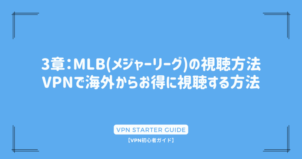 3章：MLB(メジャーリーグ)の視聴方法｜VPNで海外からお得に視聴する方法