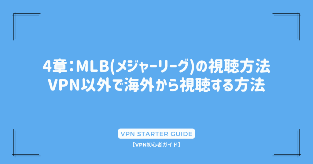 4章：MLB(メジャーリーグ)の視聴方法｜VPN以外で海外から視聴する方法