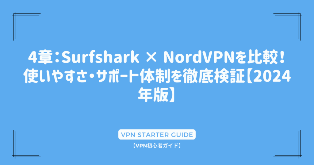 4章：Surfshark × NordVPNを比較！使いやすさ・サポート体制を徹底検証【2024年版】