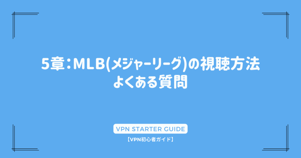 5章：MLB(メジャーリーグ)の視聴方法｜よくある質問