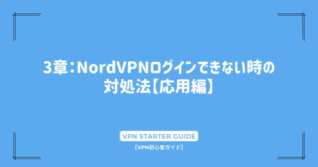 3章：NordVPNログインできない時の対処法【応用編】