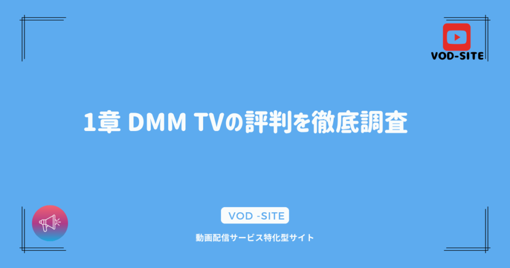 1章 DMM TVの評判を徹底調査