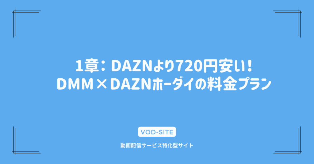 1章： DAZNより720円安い！DMM×DAZNホーダイの料金プラン