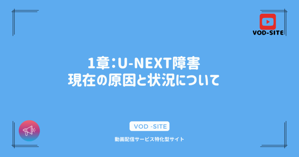 1章：U-NEXT障害：現在の原因と状況について