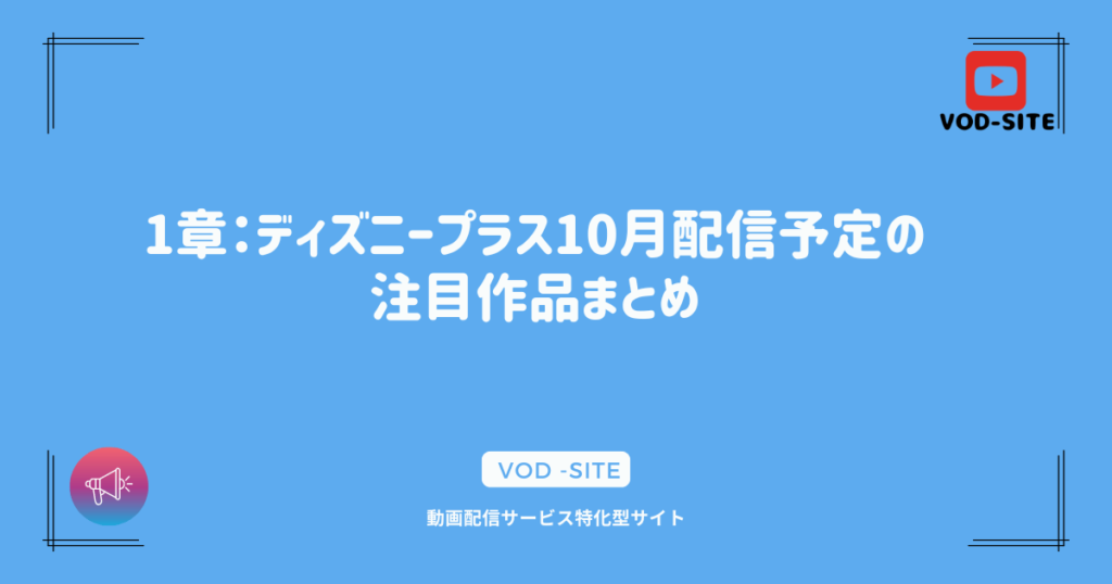 1章：ディズニープラス10月配信予定の注目作品まとめ