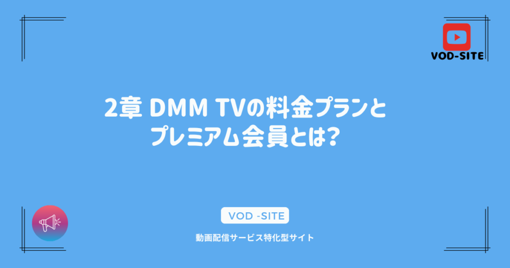 2章 DMM TVの料金プランとプレミアム会員とは？