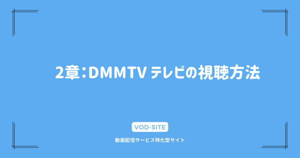 2章：DMMTV テレビの視聴方法