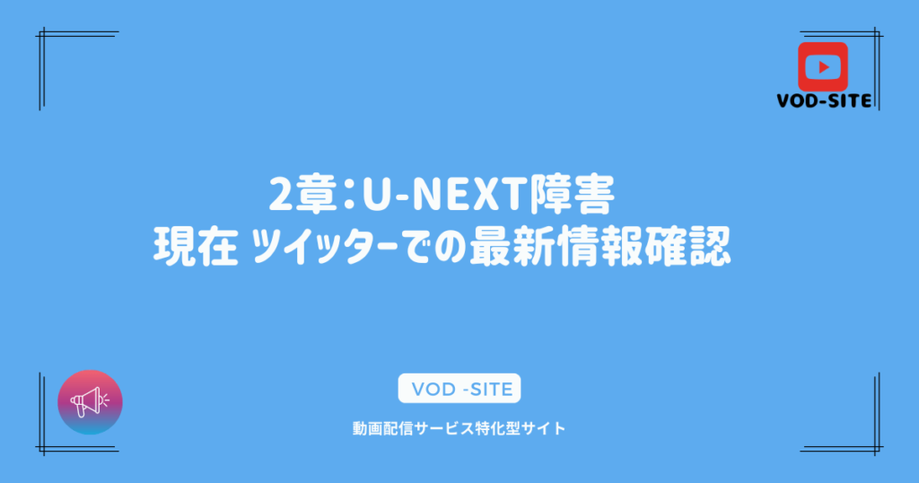 2章：U-NEXT障害：現在 ツイッターでの最新情報確認