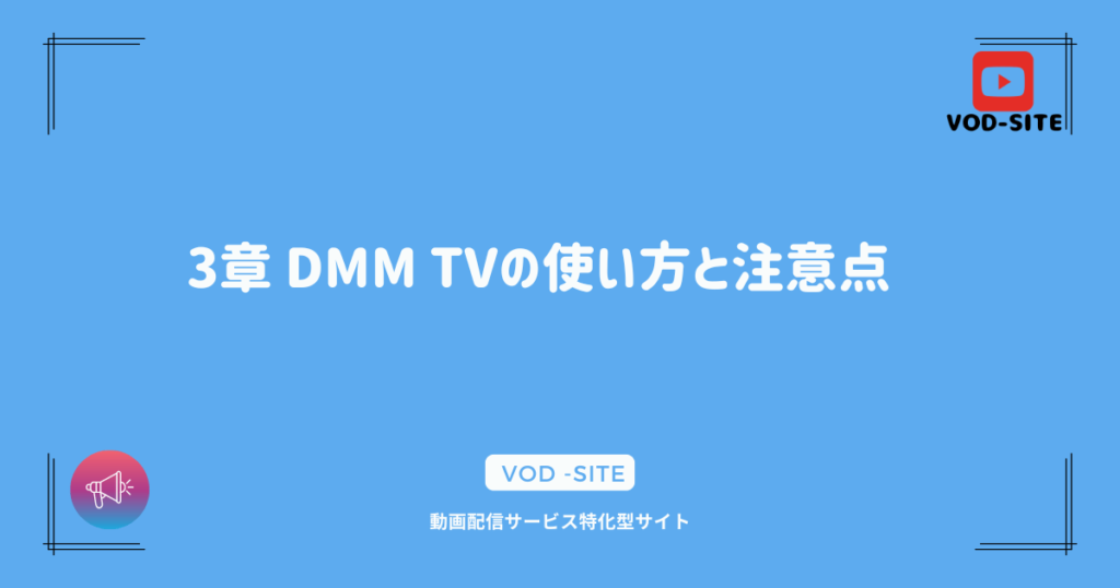 3章 DMM TVの使い方と注意点