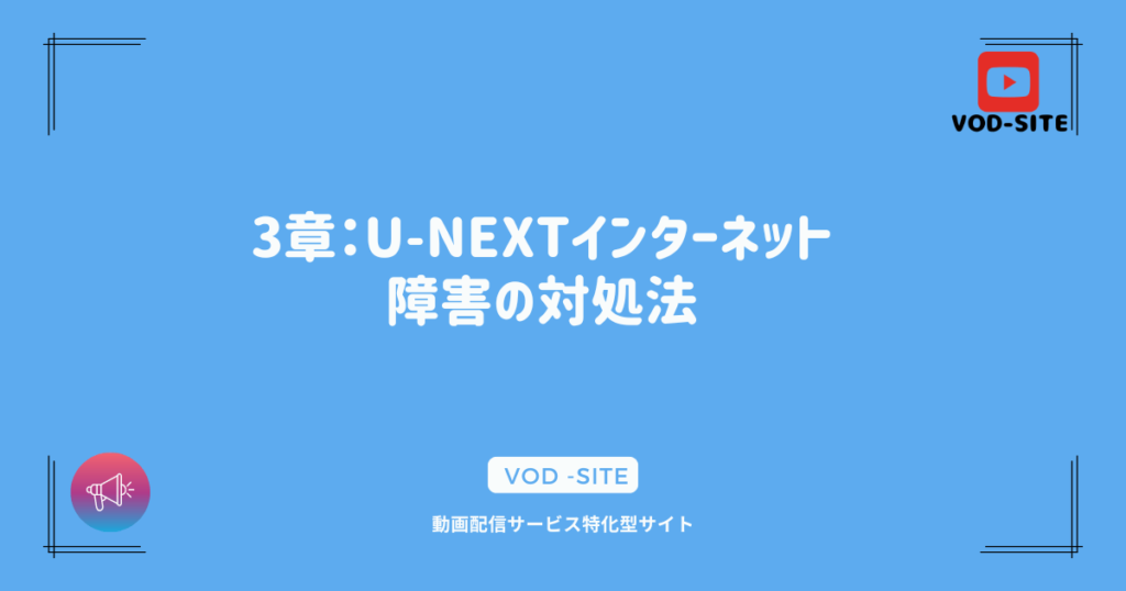 3章：U-NEXTインターネット障害の対処法