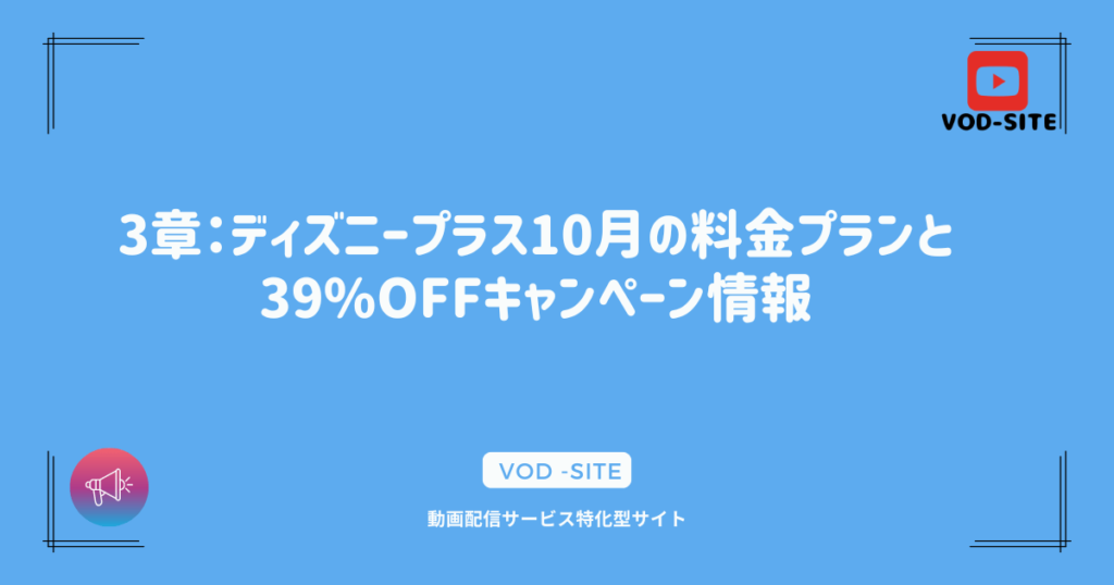 3章：ディズニープラス10月の料金プランと39%OFFキャンペーン情報