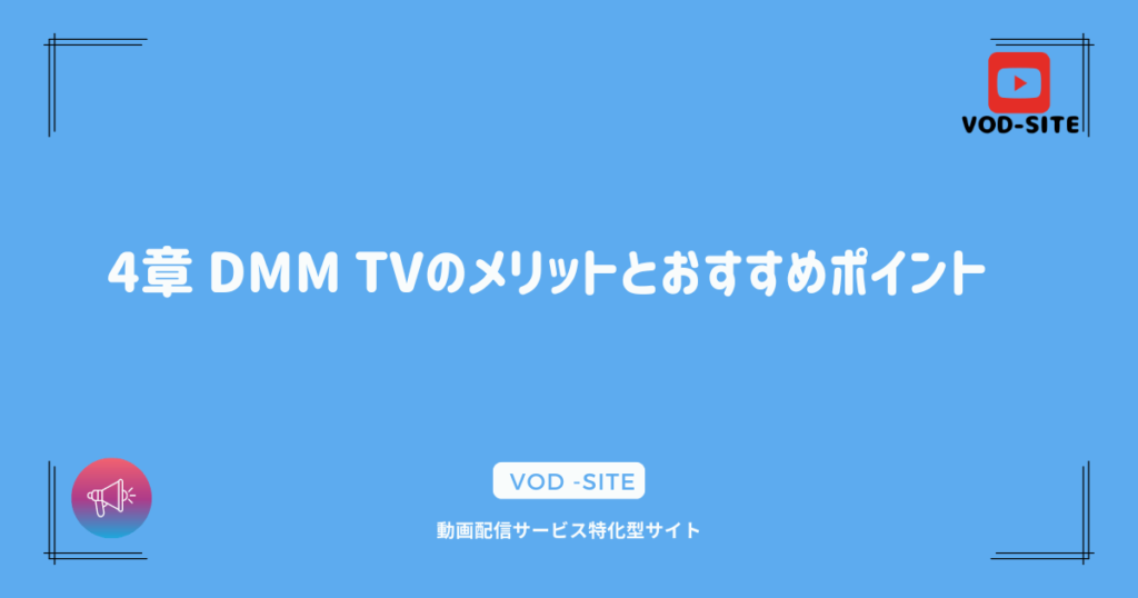 4章 DMM TVのメリットとおすすめポイント