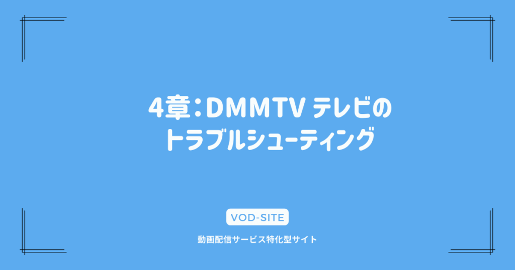4章：DMMTV テレビのトラブルシューティング