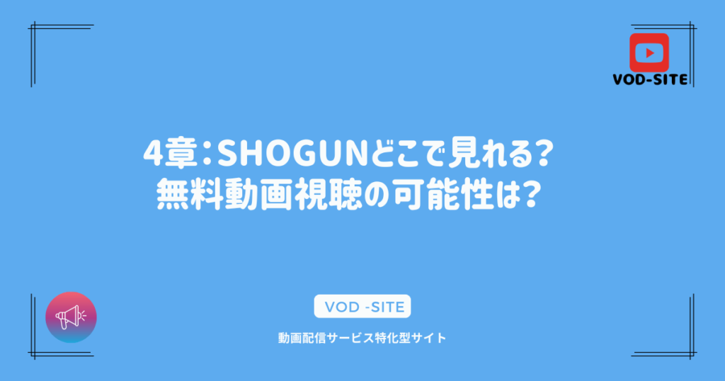 4章：SHOGUNどこで見れる？無料動画視聴の可能性は？