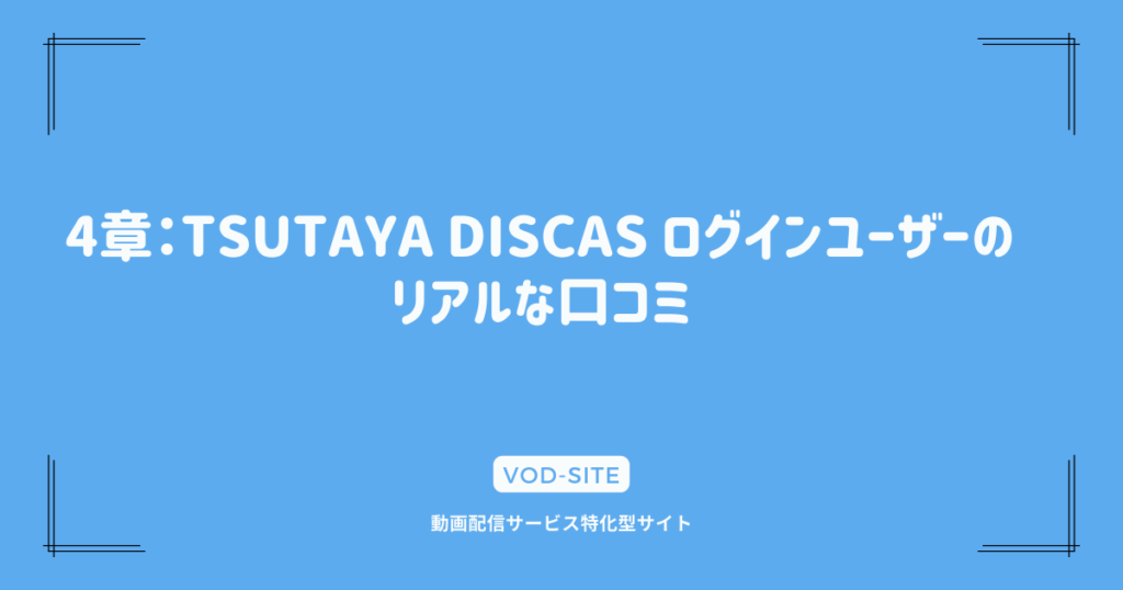 4章：TSUTAYA DISCAS ログインユーザーのリアルな口コミ