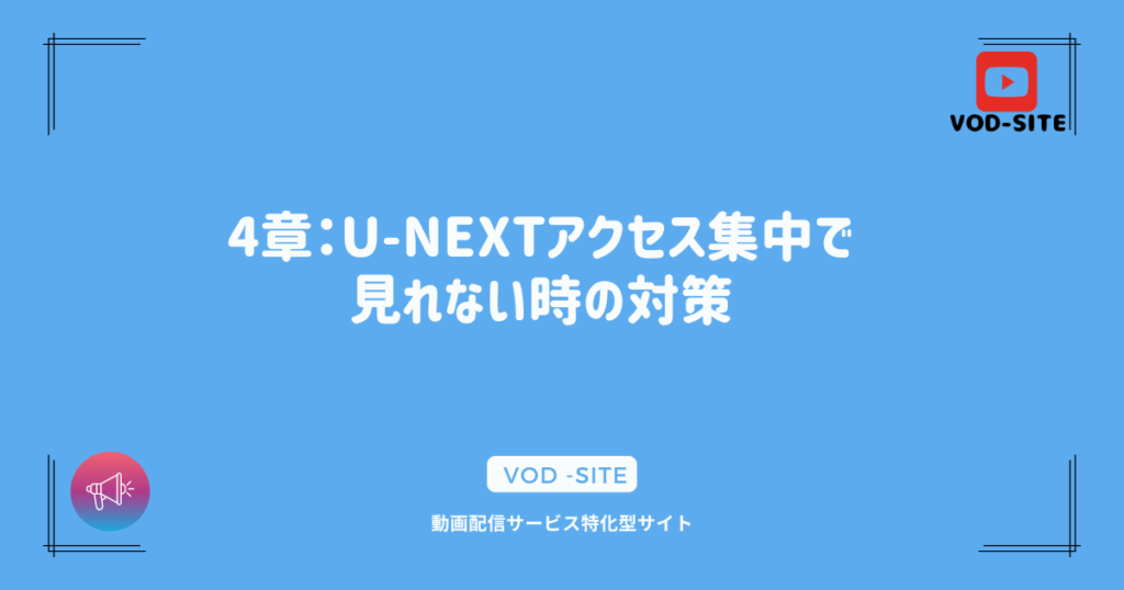 4章：U-NEXTアクセス集中で見れない時の対策