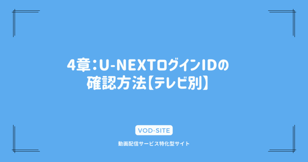 4章：U-NEXTログインIDの確認方法【テレビ別】
