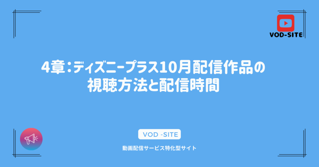 4章：ディズニープラス10月配信作品の視聴方法と配信時間