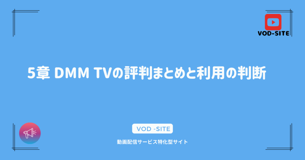 5章 DMM TVの評判まとめと利用の判断