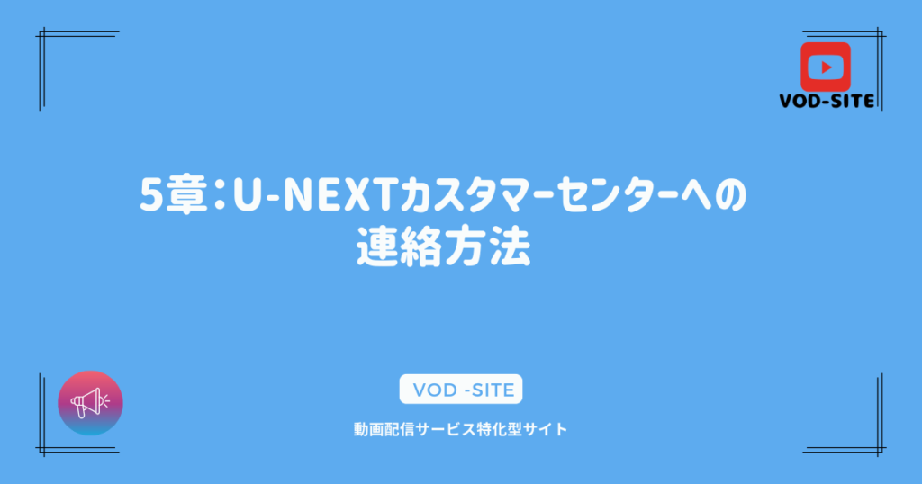 5章：U-NEXTカスタマーセンターへの連絡方法