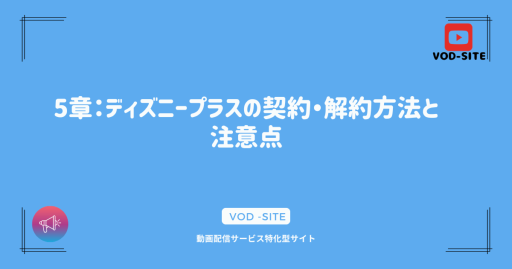 5章：ディズニープラスの契約・解約方法と注意点