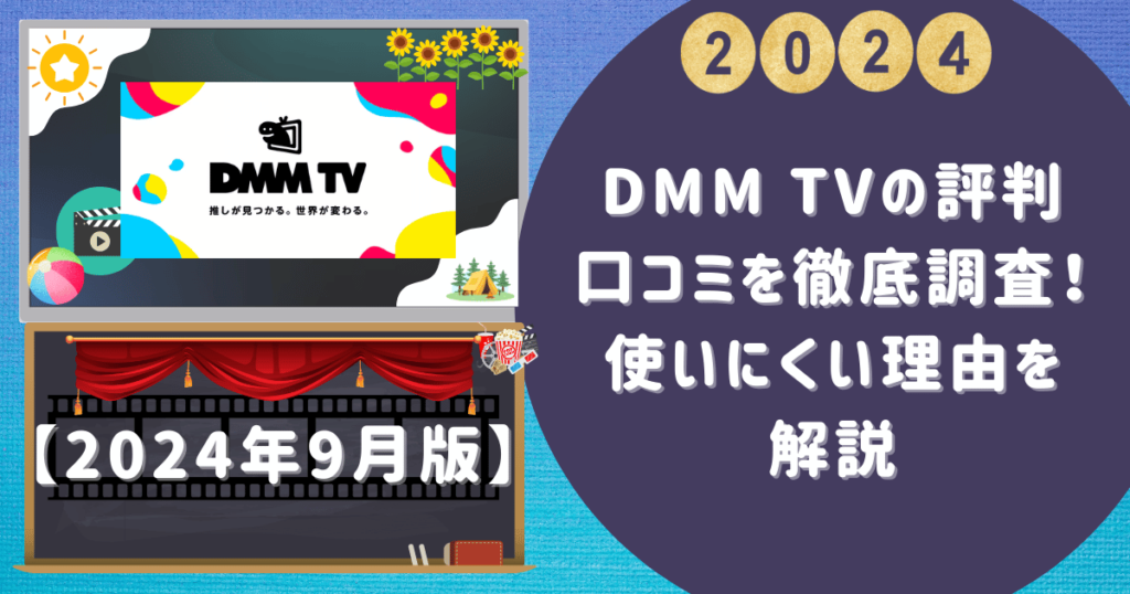 DMM TVの評判・口コミを徹底調査！使いにくい理由を解説