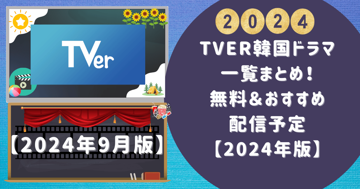 TVer韓国ドラマ一覧まとめ！無料＆おすすめ配信予定【2024年版】